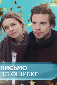 Письмо по ошибке 1 сезон