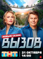 Вызов 1,2,3 сезон