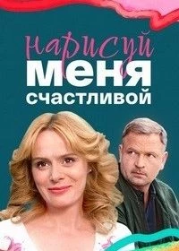 Нарисуй меня счастливой 1 сезон