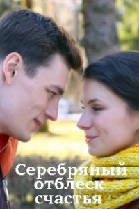 Серебряный отблеск счастья 1 сезон