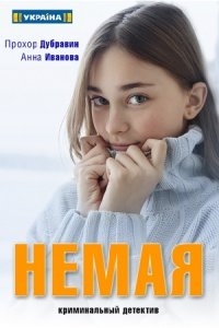 Немая 1 сезон