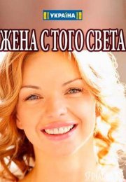 Жена с того света 1 сезон