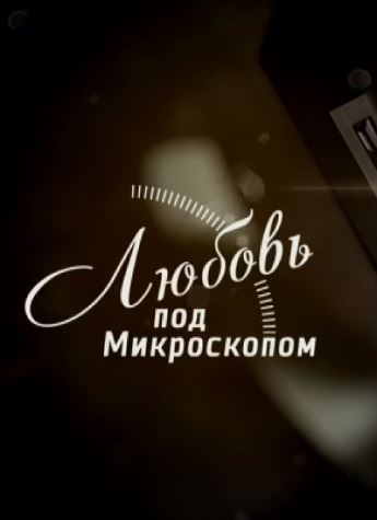 Любовь под микроскопом 1 сезон