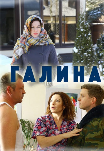 Галина 1 сезон