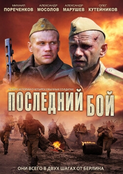 Последний бой 1 сезон