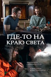 Где-то на краю света 1 сезон