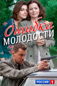 Ошибка молодости 1 сезон