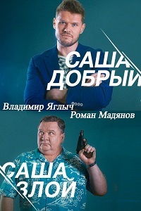 Саша добрый, Саша злой 1 сезон