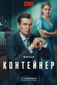 Контейнер 1,2,3 сезон