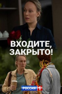 Входите, закрыто! 1 сезон