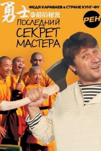 Последний секрет Мастера 1 сезон