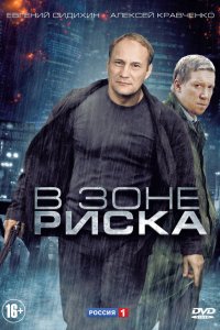 В зоне риска 1 сезон