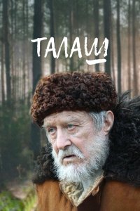 Талаш 1 сезон