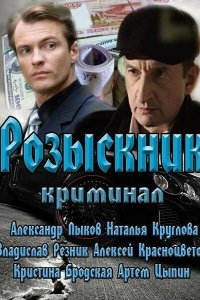 Розыскник 1 сезон