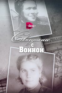 Свидание с войной 1 сезон