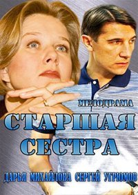 Старшая сестра 1 сезон