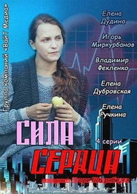 Сила сердца 1 сезон