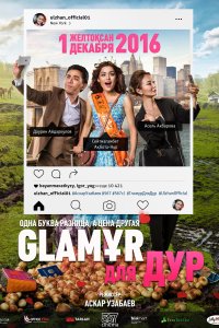 Glaмұр для дур (фильм 2016)