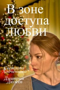 В зоне доступа любви (фильм 2016)