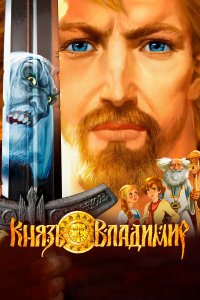 Князь Владимир (мультфильм 2004)