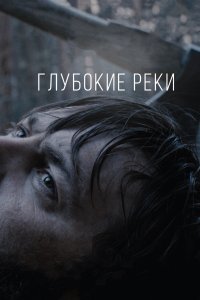 Глубокие реки (фильм 2018)