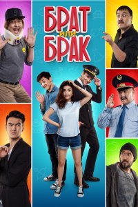 Брат или Брак (фильм 2017)