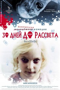 30 дней до рассвета (фильм 2006)