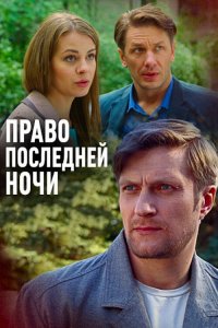 Право последней ночи (фильм 2017)