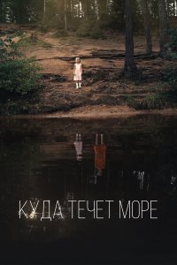 Куда течет море (фильм 2019)