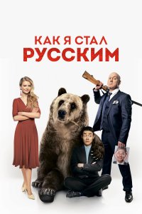 Как я стал русским (фильм 2018)