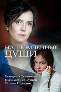 Надломленные души (фильм 2018)