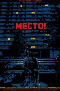 Место! (фильм 2018)