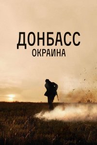 Донбасс. Окраина (фильм 2018)