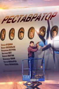 Реставратор (фильм 2018)