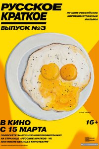 Русское краткое. Выпуск 3 (фильм 2019)