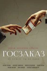 Госзаказ (фильм 2019)