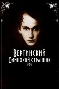 Вертинский. Одинокий странник (фильм 2019)