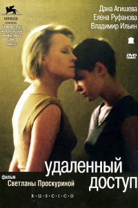 Удаленный доступ (фильм 2004)