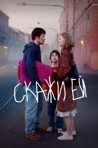 Скажи ей (фильм 2020)