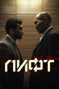 Лифт (фильм 2018)