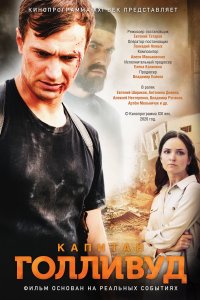 Капитан Голливуд (фильм 2019)