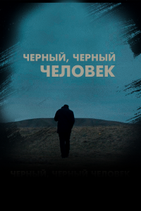 Черный, черный человек (фильм 2019)