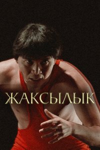 Жаксылык (фильм 2019)