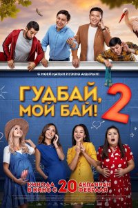 Гудбай, мой бай 2 (фильм 2019)