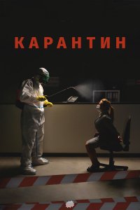 Карантин (фильм 2020)