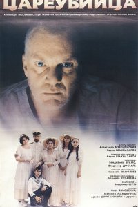 Цареубийца (фильм 1991)