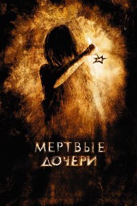 Мертвые дочери (фильм 2007)