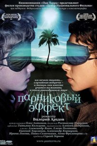 Парниковый эффект (фильм 2005)