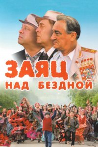 Заяц над бездной (фильм 2006)