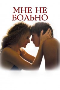 Мне не больно (фильм 2006)